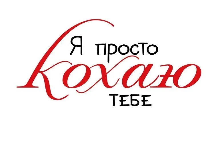Листівка Я тебе люблю - щоб сказати про свої почуття, з теплими емоціями